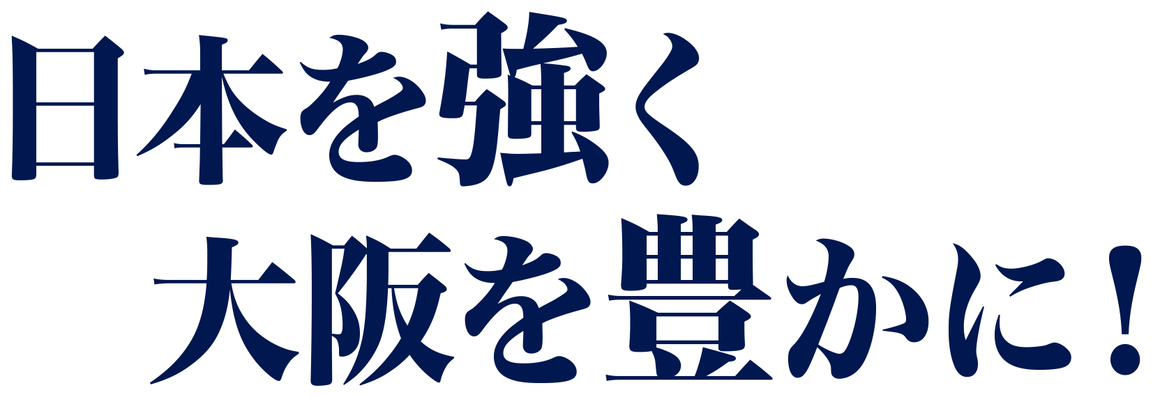 日本を強く大阪を豊かに!