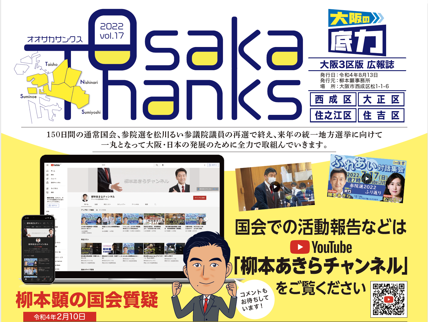 OsakaThanks　vol.17 国会質疑報告