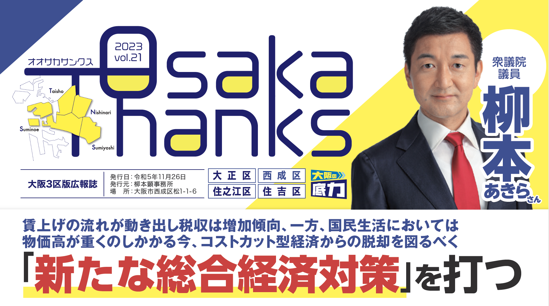 OsakaThanks vol.21 新たな総合経済対策