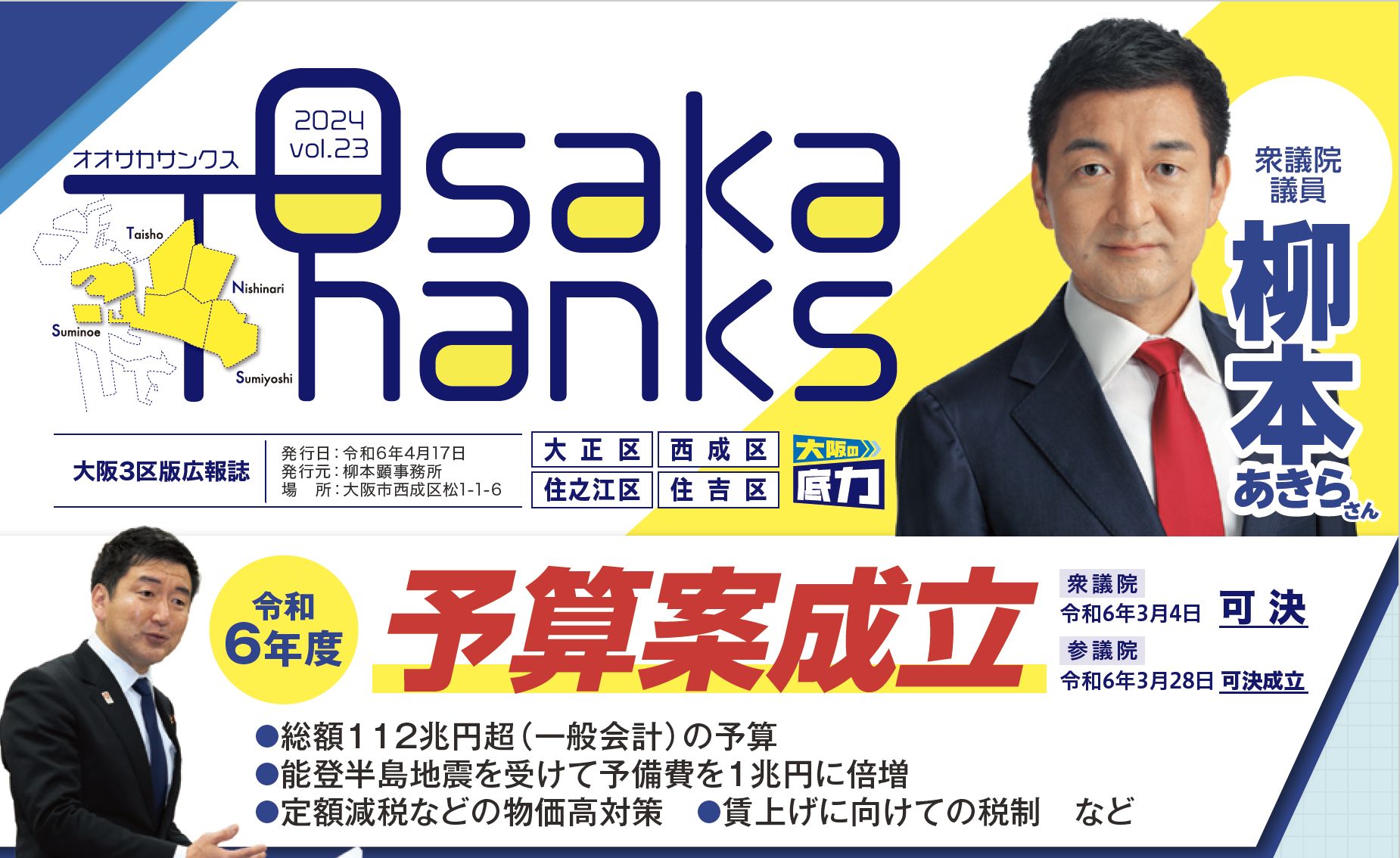 OsakaThanks vol.23  令和6年度予算案成立
