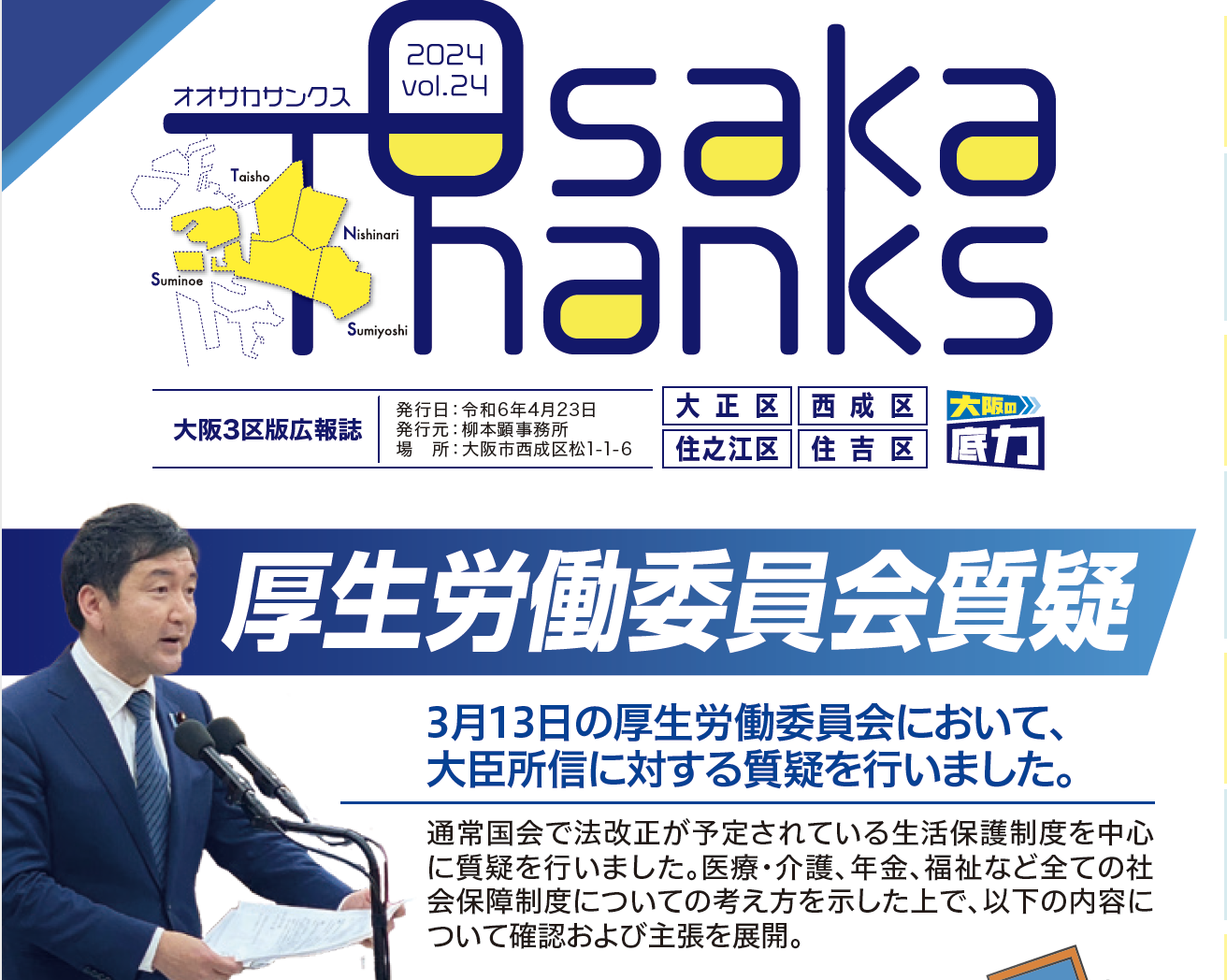 OsakaThanks vol.24  厚生労働委員会　質疑