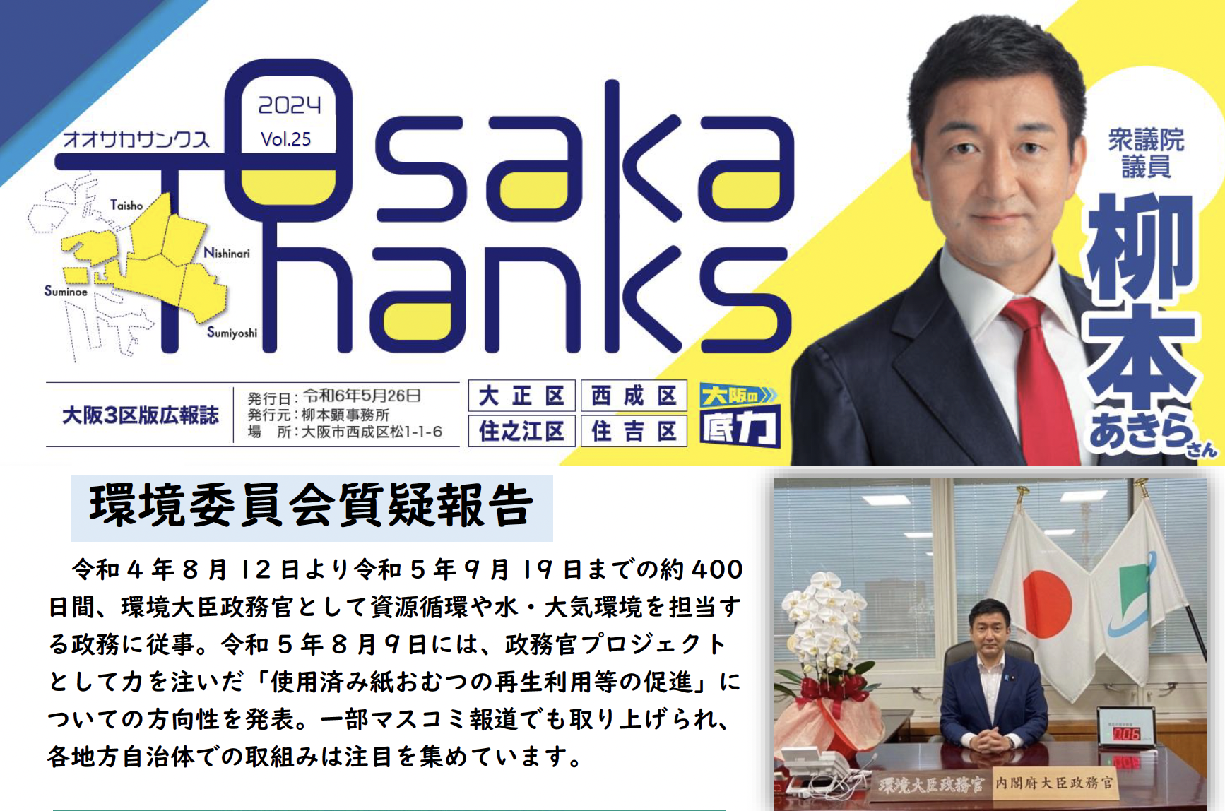 OsakaThanks vol.25 環境委員会質疑