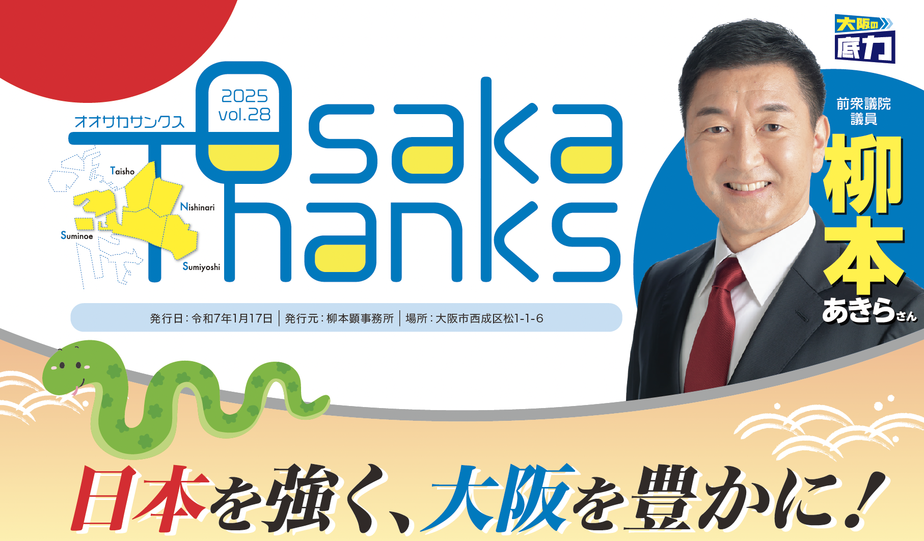 OsakaThanks vol.28  令和７年新春